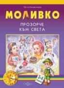 Моливко. Прозорче към света 3-4 г.