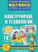 Познавателната книжка за 4-та група - Моливко – играя и зная - Конструиране и технологии