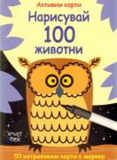 Активни карти: Нарисувай 100 животни