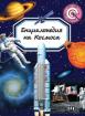Енциклопедия на Космоса