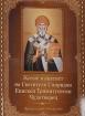 Житие и акатист на Светителя Спиридон Епископ Тримитунтски Чудотворец