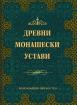 Древни монашески устави. Уставите на свети Пахомий Велики, свети Василий Велики, свети Иоан Касиан и свети Венедикт