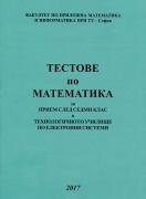 Тестове по математика за прием след 7. клас в ТУЕС - 2017 г.