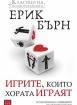 Игрите, които хората играят