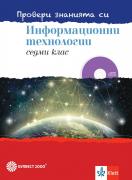 Провери знанията си! Сборник задачи по информационни технологии за 7. клас + DVD