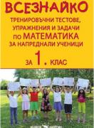 Всезнайко. Тренировъчни тестове, упражнения и задачи по математика за напреднали ученици за 1. клас