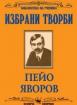 Пейо Яворов - Избрани творби