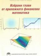 Избрани глави от приложната финансова математика