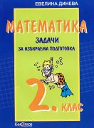 Задачи по математика за 2. клас избираема подготовка  