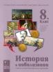 История и цивилизации 8. клас