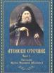Атонски отечник - 1
