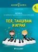 Златно ключе - Пея, танцувам и играя - 4 група - Музика