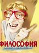Философия. Малка енциклопедия