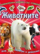 Животните - Занимателна книжка със стикери