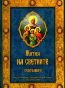 Жития на светиите: септември
