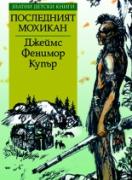 Последният мохикан *Златни детски книги* № 39