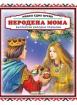 Имало едно време: Неродена мома