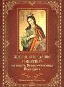 Житие, страдание и акатист на Света Великомъченица Екатерина