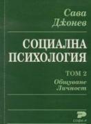 Социална психология. Том 2. Общуване. Личност