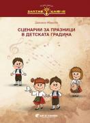 Златно ключе - Сценарии за празници в детската градина