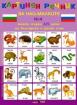 Картинен речник за най-малките руски и български - 225 думи 