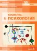 Философия за 11. клас, модул 4 за профилирана подготовка. Социална психология