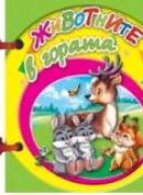 Книжка с дръжка : Животните в гората