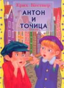 Антон и Точица