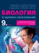 Биология и здравно образование за 9. клас - профилирано и професионално образование с интензивно изучаване на чужд език 
