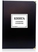 Книга за посещения на външни лица - М 24