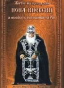 Житие на преподобни Иоан Киевски и неговото посещение на Рая