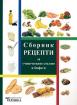 Сборник рецепти за ученическите столове и бюфети