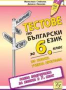 Тестове по български език за 6. клас - ранна подготовка за изпита в 7. клас