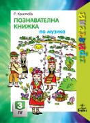 Приятели за 3. подготвителна група – познавателна книжка по Музика