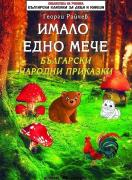 Имало едно мече. Български народни приказки