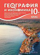 География и икономика за 10. клас