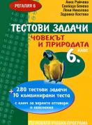 Тестови задачи по Човекът и природата 6. клас