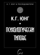 Психологически типове
