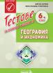 Тестове за проверка и оценка по География и икономика за 6. клас