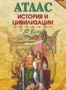 Атлас по история и цивилизация за 10. клас