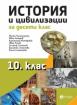 История и цивилизации 10. клас