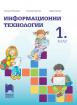 Информационни технологии за 1. клас