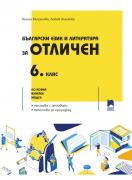 Български език и литература за отличен. 6. клас