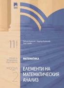 Математика за 11. клас. Профилирана подготовка. Модул 2. Елементи на математическия анализ