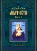 Акатисти, книга 2, сборник с 50 акатиста към Господа, Пресвета Богородица, светите безплътни сили и светиите 