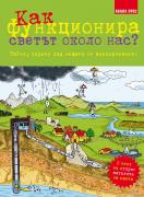 Как функционира светът около нас?