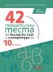 42 тематични теста по български език и литература за 10. клас