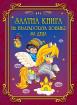 Златна книга на българската поезия за деца