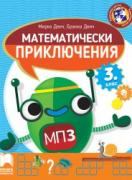 Математически приключения за 3. клас