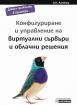 Конфигуриране и управление на виртуални сървъри и облачни решения